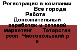 Регистрация в компании Oriflame.  - Все города Работа » Дополнительный заработок и сетевой маркетинг   . Татарстан респ.,Чистопольский р-н